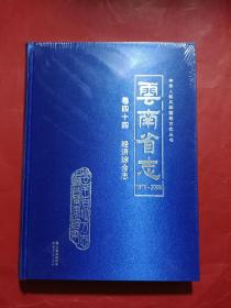 云南省志卷四十四 经济综合志1978--2005