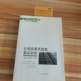 公司经营风险的商法回应