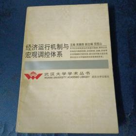 经济运行机制与宏观调控体系