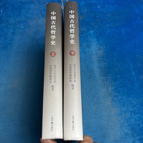 中国古代哲学史(上下册合售)上册后封页有损