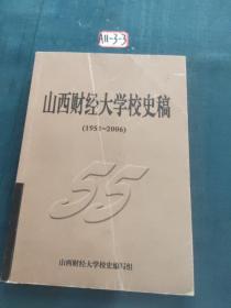 山西财经大学校史稿，1951－2006