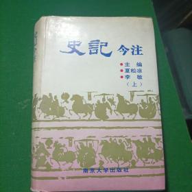 史记今注（上）精装32开！