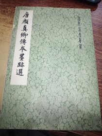 唐颜真卿传本墨迹选