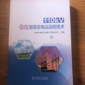 110KV GIS智能变电站运检技术 9787519877361 国网宁夏电力有限公司培训中心组编 中国电力出版社