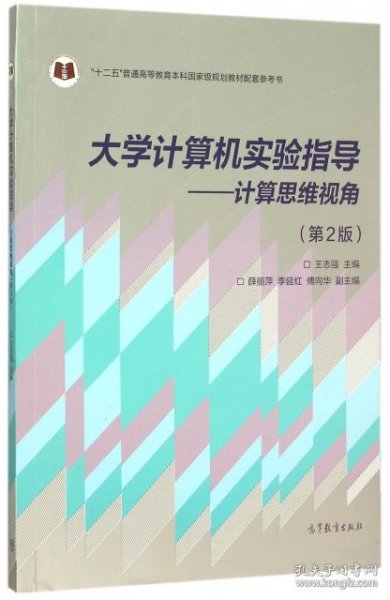 大学计算机实验指导--计算思维视角(第2版十二五普通高等教育本科国家级规划教材配套参考书)