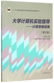 大学计算机实验指导--计算思维视角(第2版十二五普通高等教育本科国家级规划教材配套参考书)