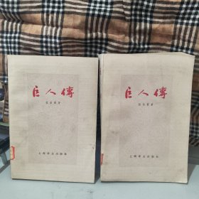 巨人传上下册