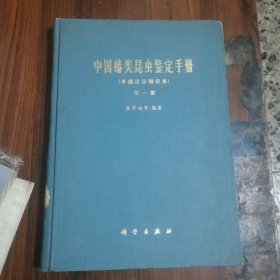 中国蝽类昆虫鉴定手册（半翅目异翅亚目）第一册