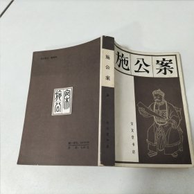 施公案 上册