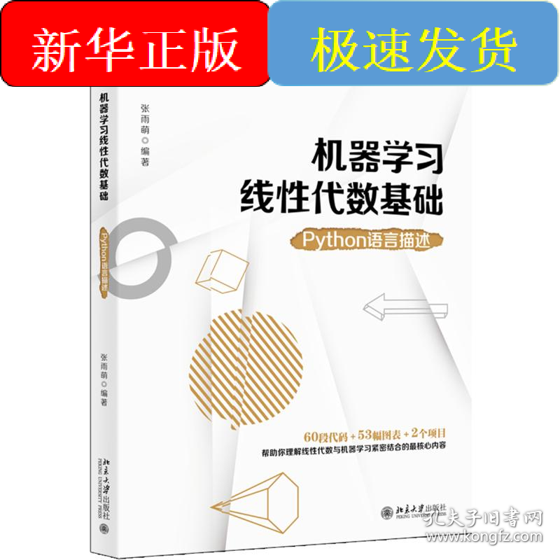 机器学习线性代数基础:PYTHON语言描述