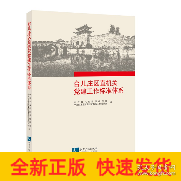 台儿庄区直机关党建工作标准体系