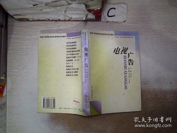 电视广告——21世纪广播电视职业教育丛书