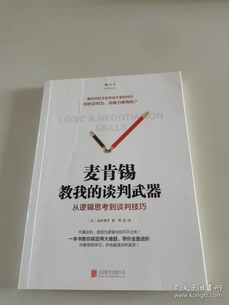 麦肯锡教我的谈判武器：从逻辑思考到谈判技巧