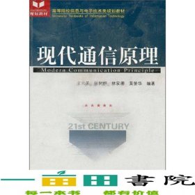 現(xiàn)代通信原理文元美科學出9787030160218