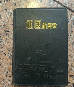五十年代：新气象笔记本，（没使用）