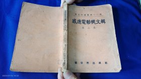 感应电动机文辑（第二集） 毛启爽主编 1953年初版