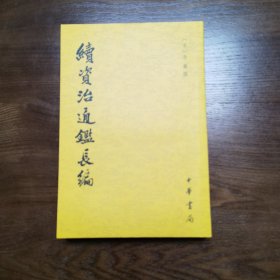 续资治通鉴长编（全二十册）