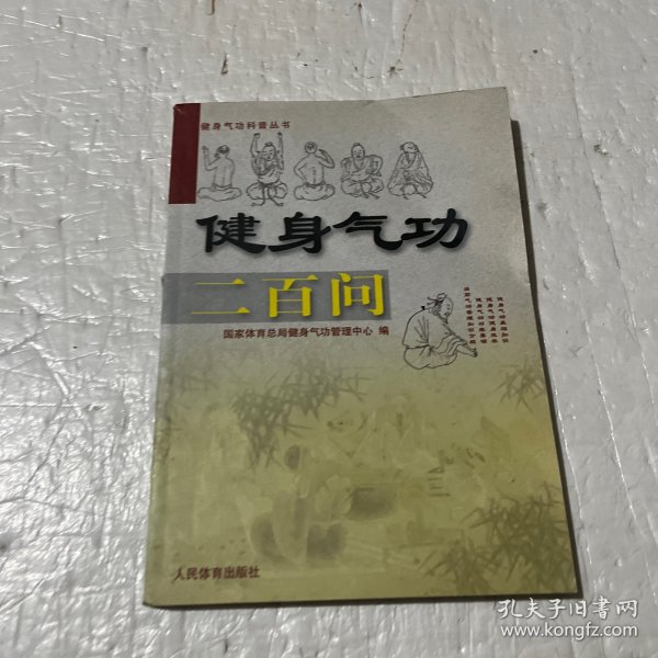 健身气功二百问