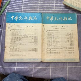 中华儿科杂志1956（3，5）2本合售