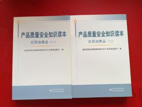 产品质量安全知识读本：日用消费品（1，2两册合售）