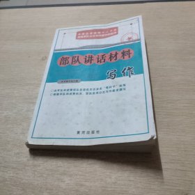 部队讲话材料写作