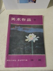 美术作品 7 油画