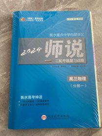 2024年师说系列丛书 ：衡水重点中学内部讲义， 二轮专题复习战略 高三物理