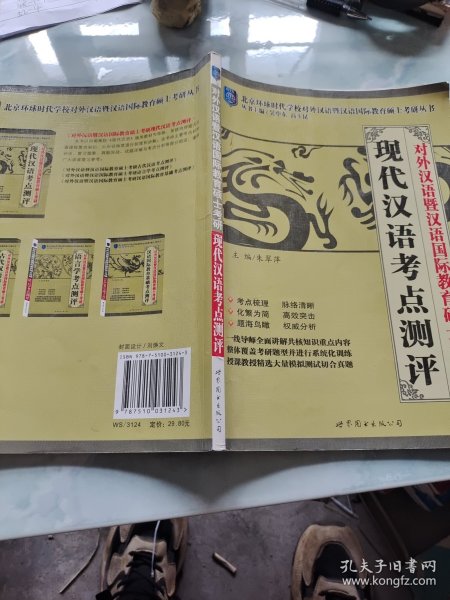 对外汉语暨汉语国际教育硕士考研：现代汉语考点测评