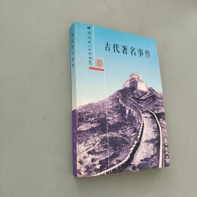 古代著名事件——中国历史小丛书