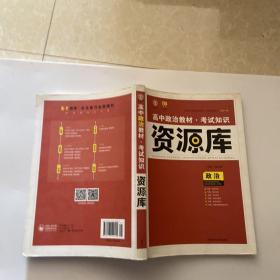 2017新考纲 理想树 高中政治教材 考试知识资源库 政治