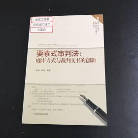 要素式审判法：庭审方式与裁判文书的创新