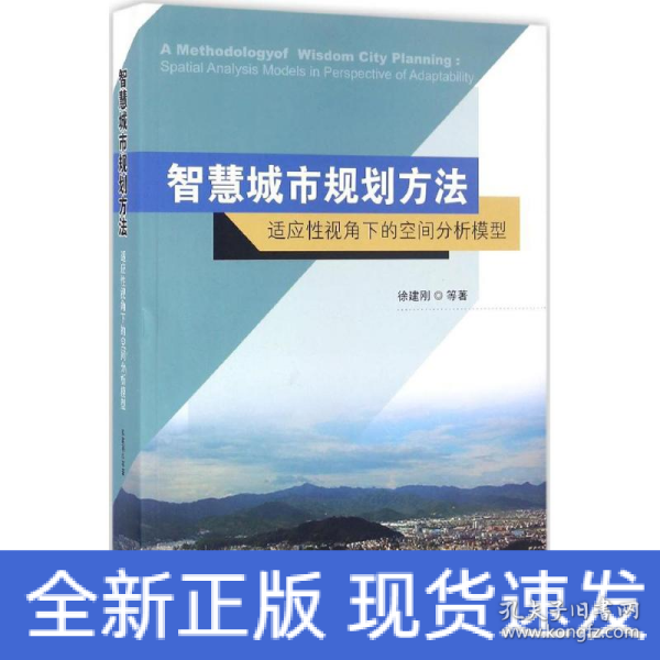 智慧城市规划方法：适应性视角下的空间分析模型