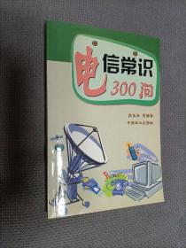 电信常识300问，2002一版一印