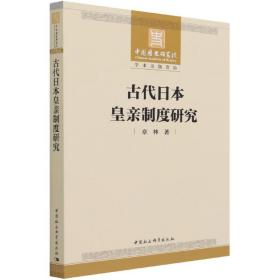 古代日本皇亲制度研究