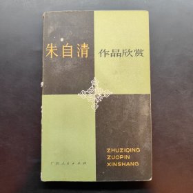 朱自清作品欣赏