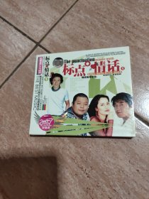 标点 情话（音乐CD）（全新未拆封）