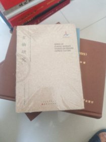 古物研究/近代海外汉学名著丛刊·历史文化与社会经济