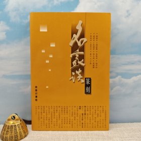 特价 · 香港商务版 商务印书馆编辑部《名家談篆刻》（锁线胶订）2001年6月版