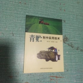 青贮制作实用技术