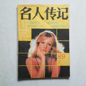 名人传记1989-7