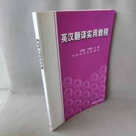 【正版二手】英汉翻译实用教程