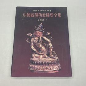 中国藏传佛教雕塑全集（第3卷）：金铜佛（下）