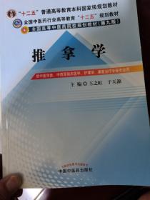 全国中医药行业高等教育“十二五”规划教材·全国高等中医药院校规划教材（第9版）：推拿学