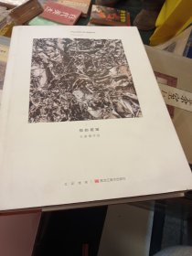 物的褶皱 王家增作品 签名本