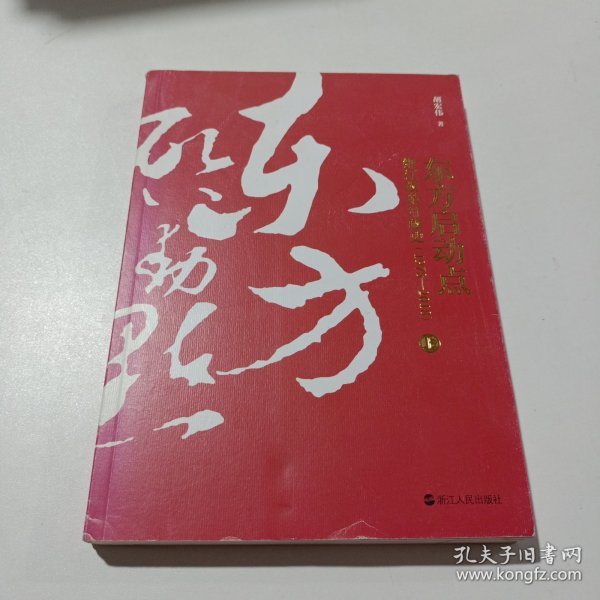 东方启动点——浙江改革开放史（1978-2018）