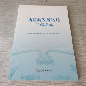 构建新发展格局干部读本