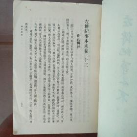 左传纪事本末(第二册 卷二三至卷三六) (第三册 卷三七至卷五三) 繁体竖版珍藏本(共两册)