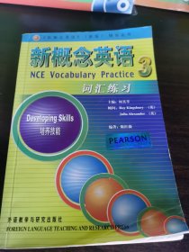 新概念英语（新版）辅导丛书·新概念英语词汇练习3：培养技能