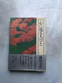 日文原版《心に残る人びと》池田大作 精装【带盒】