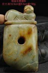 和田玉玉兽摆件 尺寸:高10.5cm宽5.5重150g